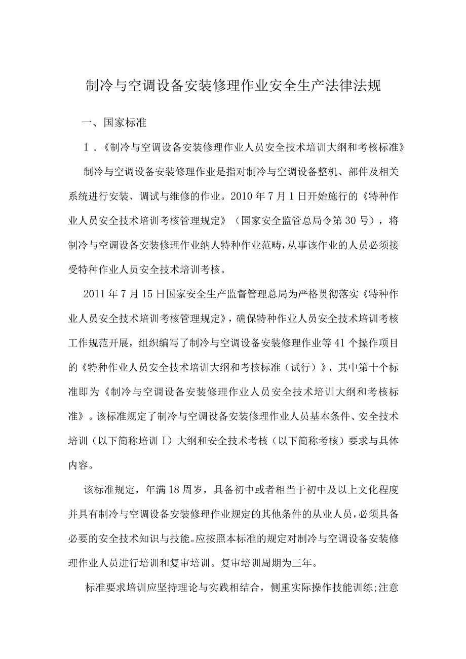 制冷与空调设备安装修理作业安全生产法律法规.docx_第1页