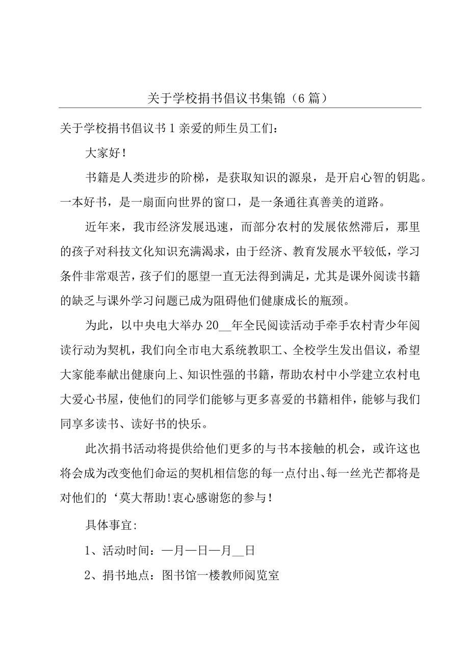 关于学校捐书倡议书集锦（6篇）.docx_第1页