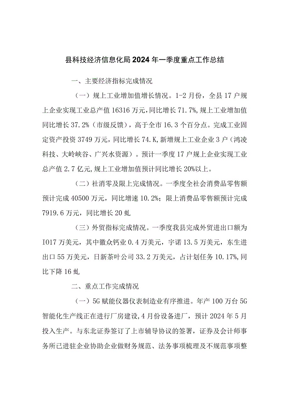 县科技经济信息化局2024年一季度重点工作总结.docx_第1页