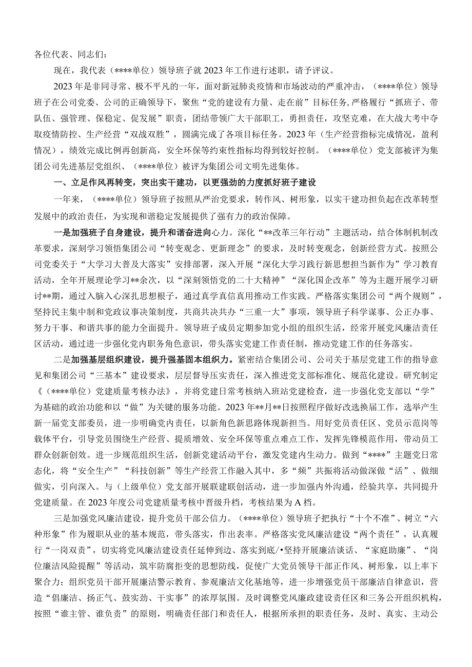 国有企业石油行业2022年职代会领导班子述职报告.docx_第1页