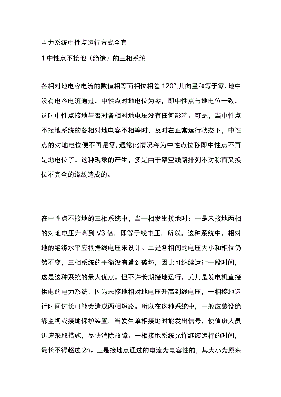 电力系统中性点运行方式全套.docx_第1页