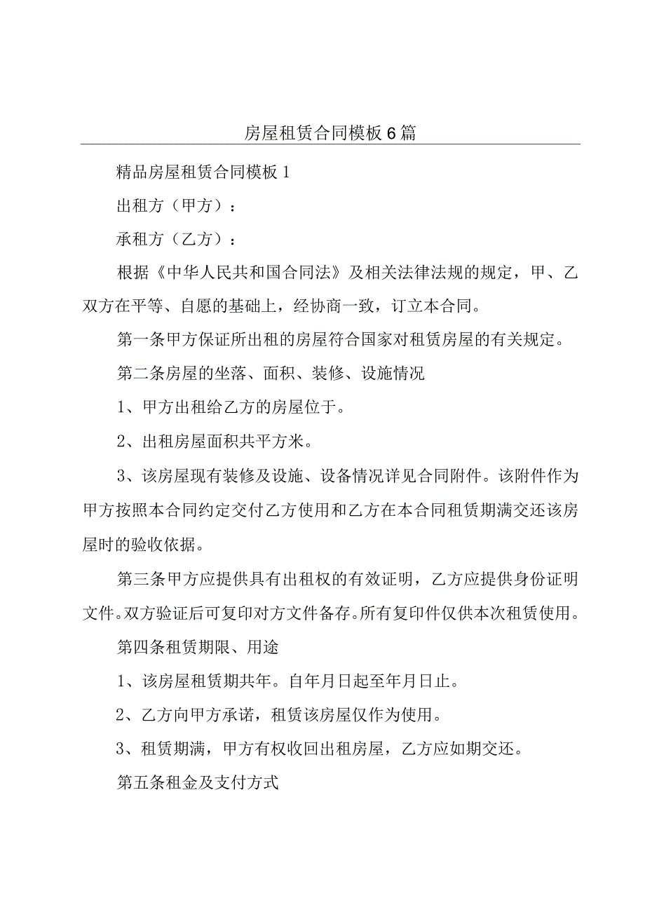 房屋租赁合同模板6篇.docx_第1页