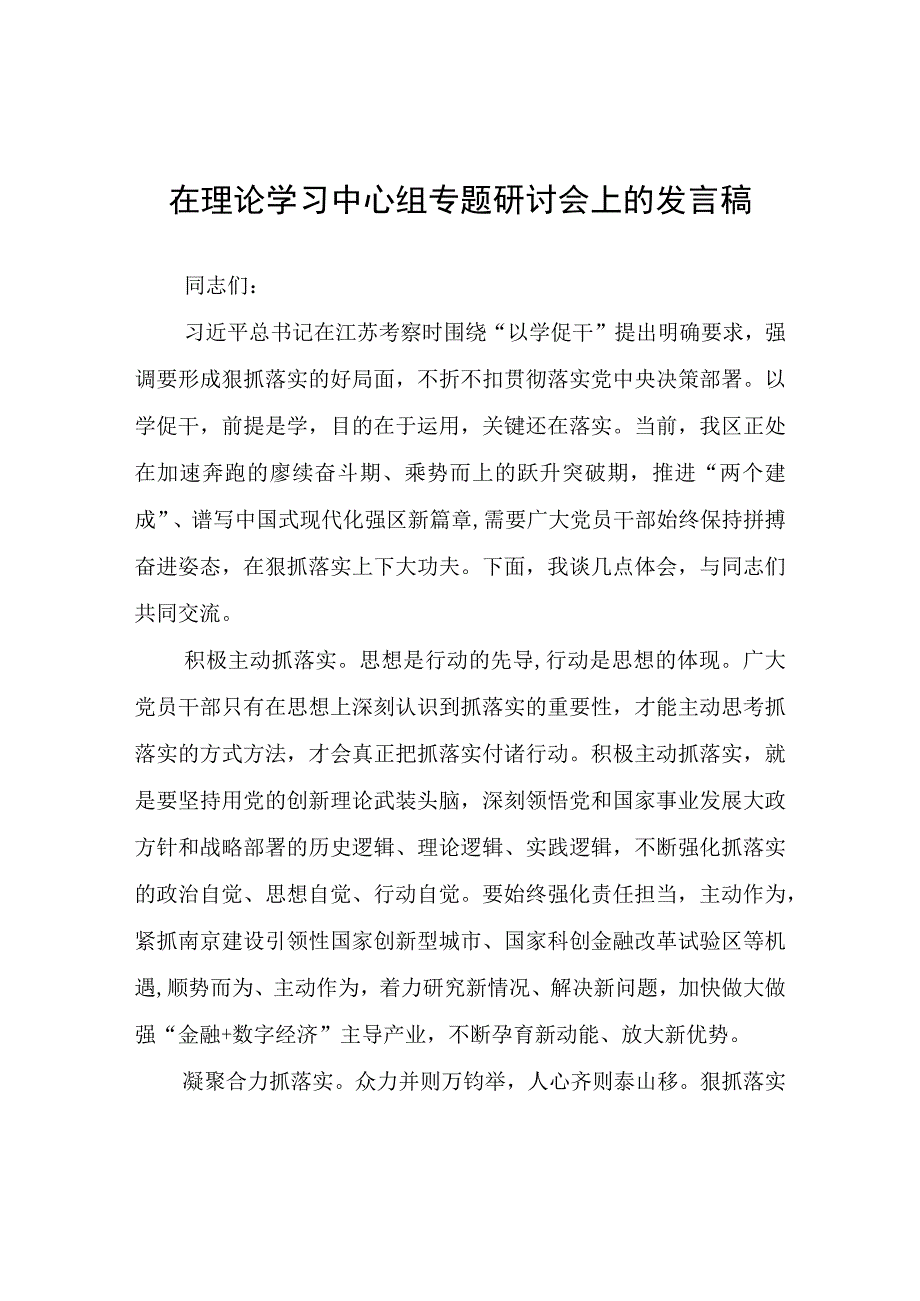 在理论学习中心组专题研讨会上的发言稿.docx_第1页