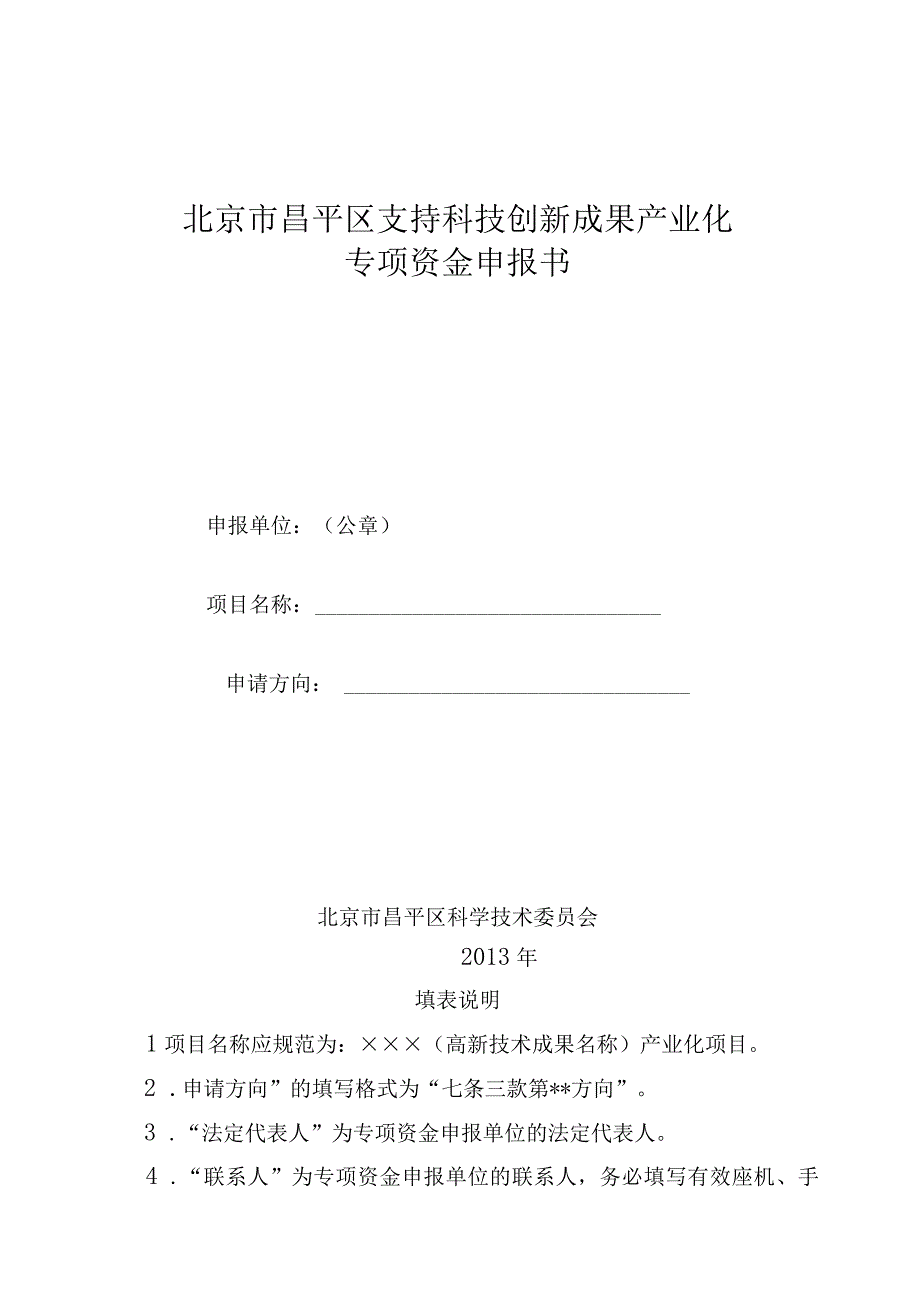 北京市昌平区支持科技创新成果产业化专项资金申报书（2013年）.docx_第1页