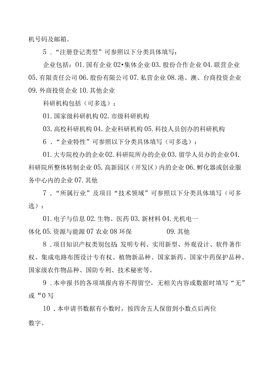 北京市昌平区支持科技创新成果产业化专项资金申报书（2013年）.docx_第2页