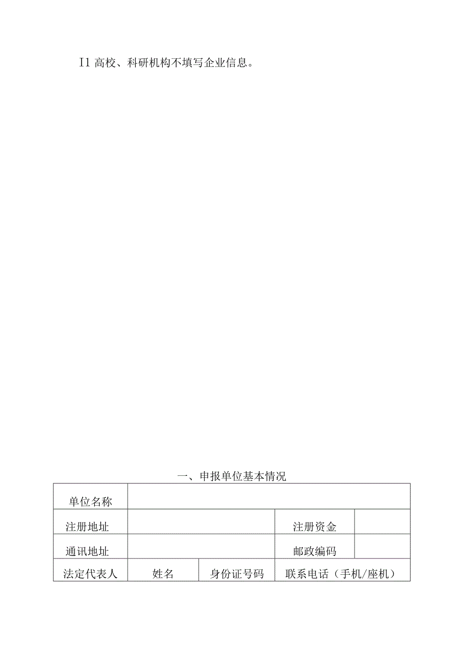 北京市昌平区支持科技创新成果产业化专项资金申报书（2013年）.docx_第3页