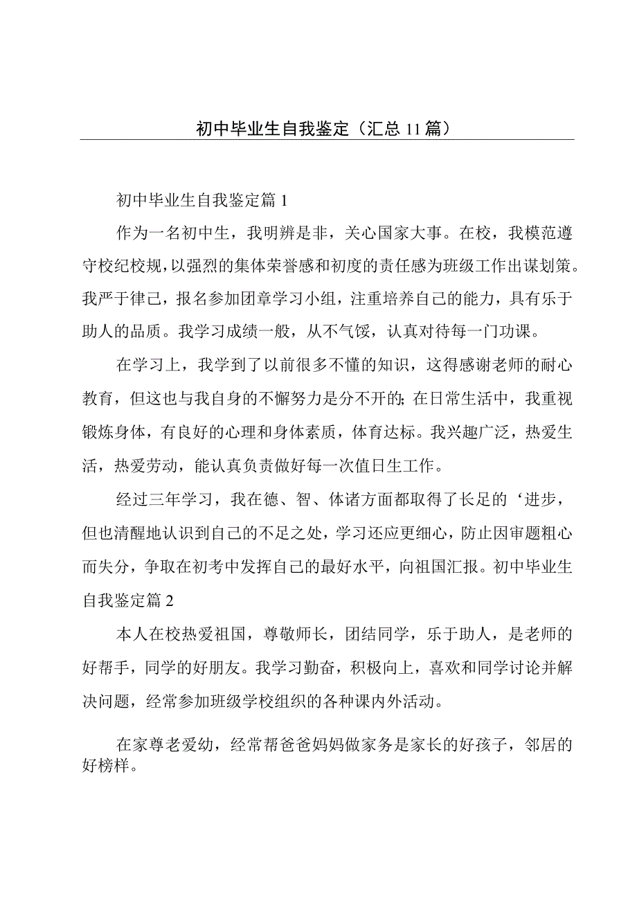 初中毕业生自我鉴定(汇总11篇).docx_第1页