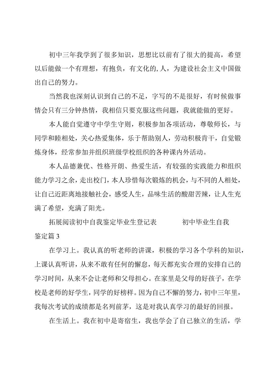 初中毕业生自我鉴定(汇总11篇).docx_第2页