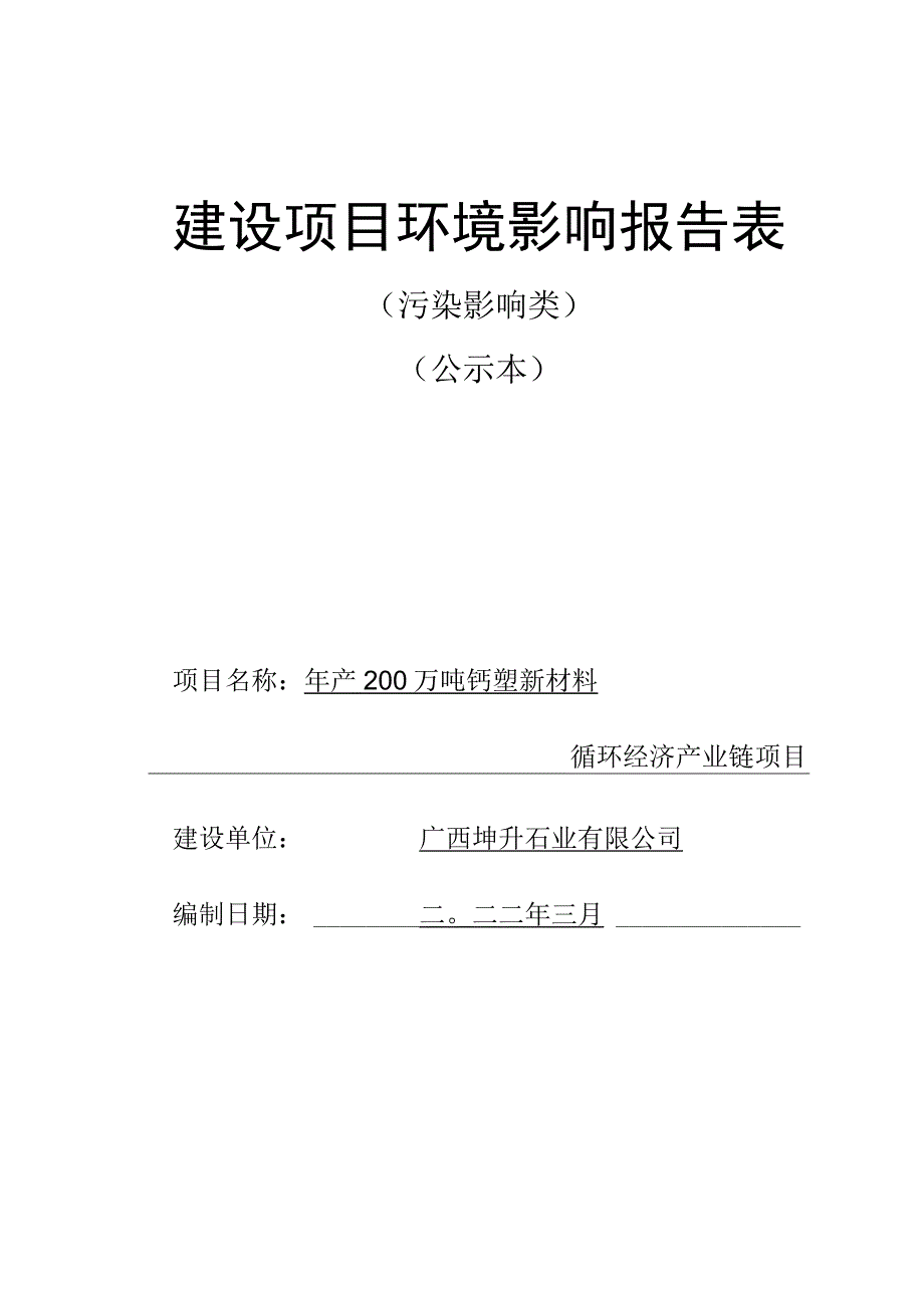 广西坤升石业有限公司年产 200 万吨钙塑新材料循环经济产业链项目环评报告.docx_第1页