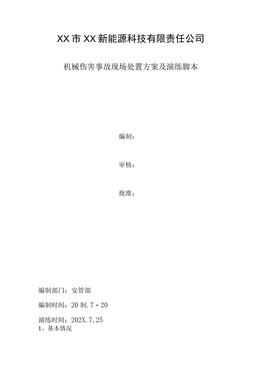 新能源科技公司关于机械伤害事故现场处置方案及演练脚本.docx_第1页