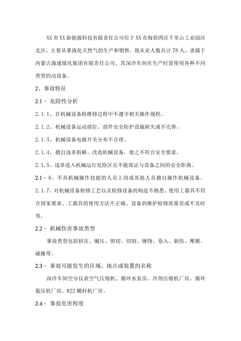 新能源科技公司关于机械伤害事故现场处置方案及演练脚本.docx_第2页