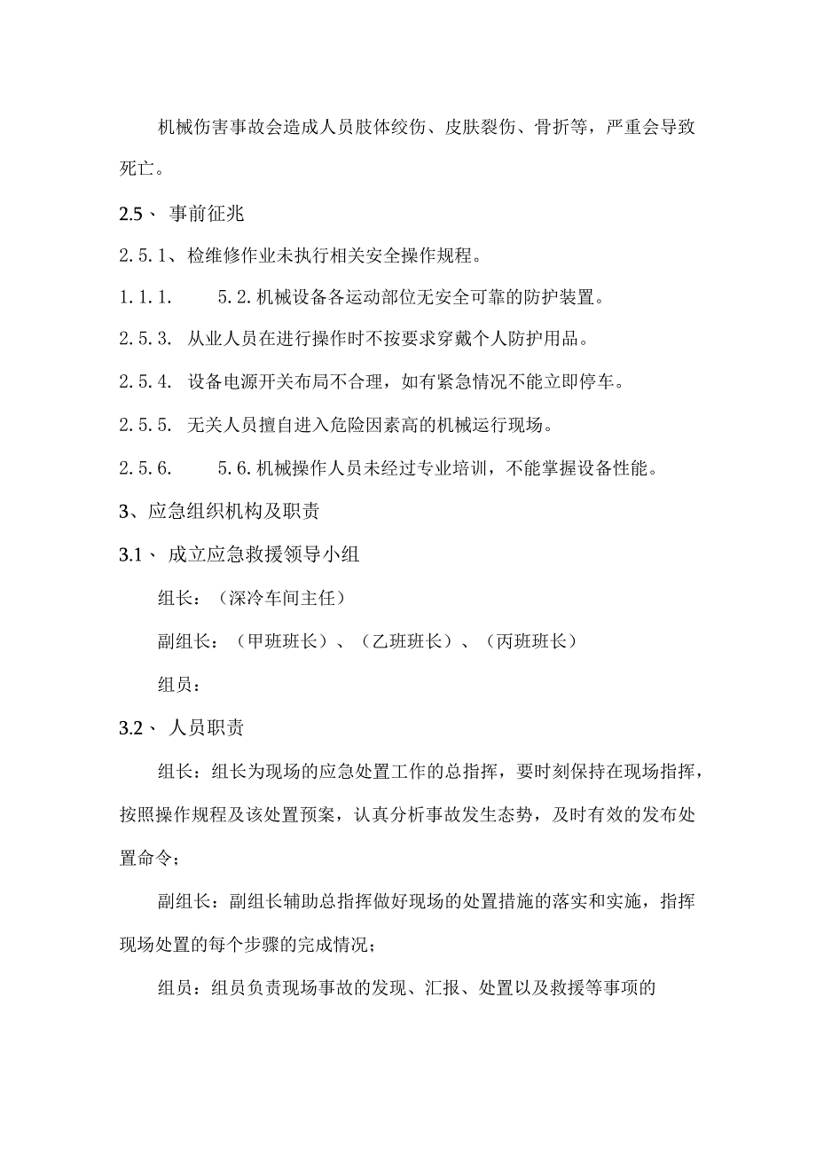 新能源科技公司关于机械伤害事故现场处置方案及演练脚本.docx_第3页