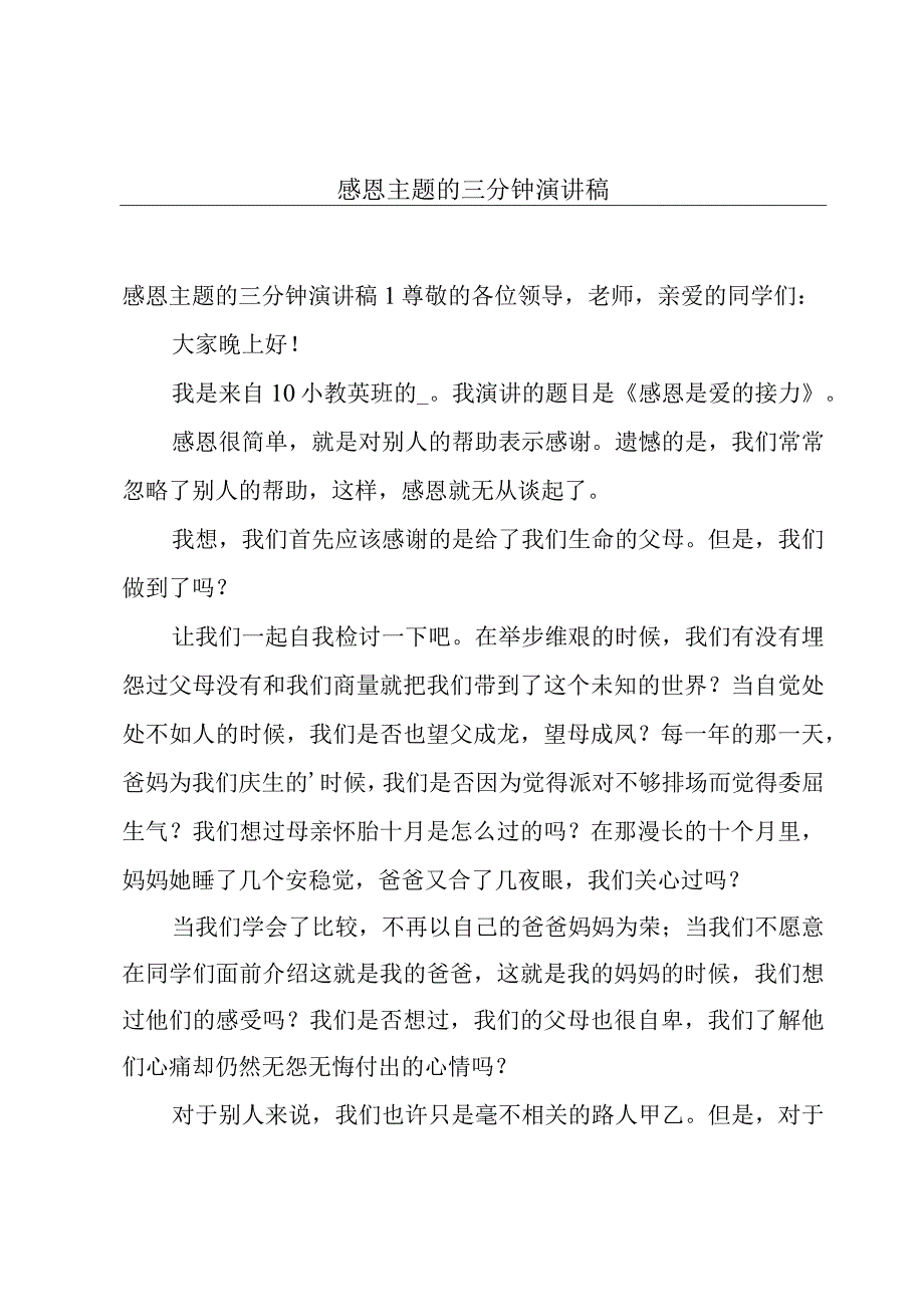 感恩主题的三分钟演讲稿.docx_第1页