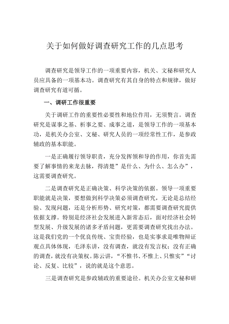 关于如何做好调查研究工作的几点思考.docx_第1页