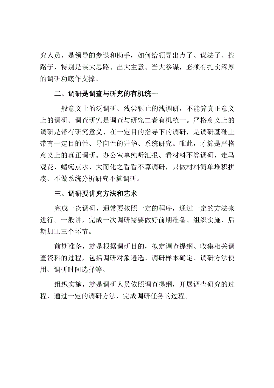 关于如何做好调查研究工作的几点思考.docx_第2页