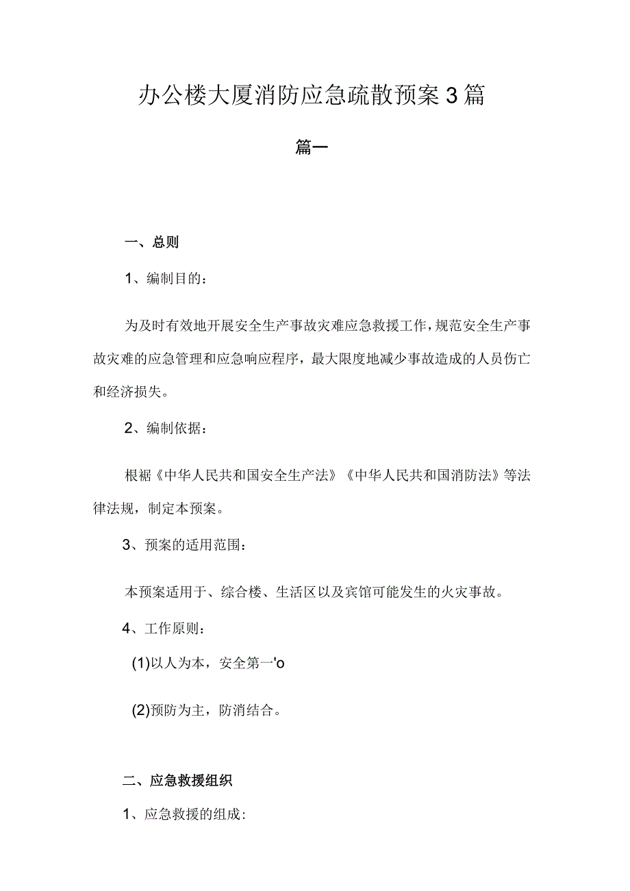 办公楼大厦消防应急疏散预案.docx_第1页