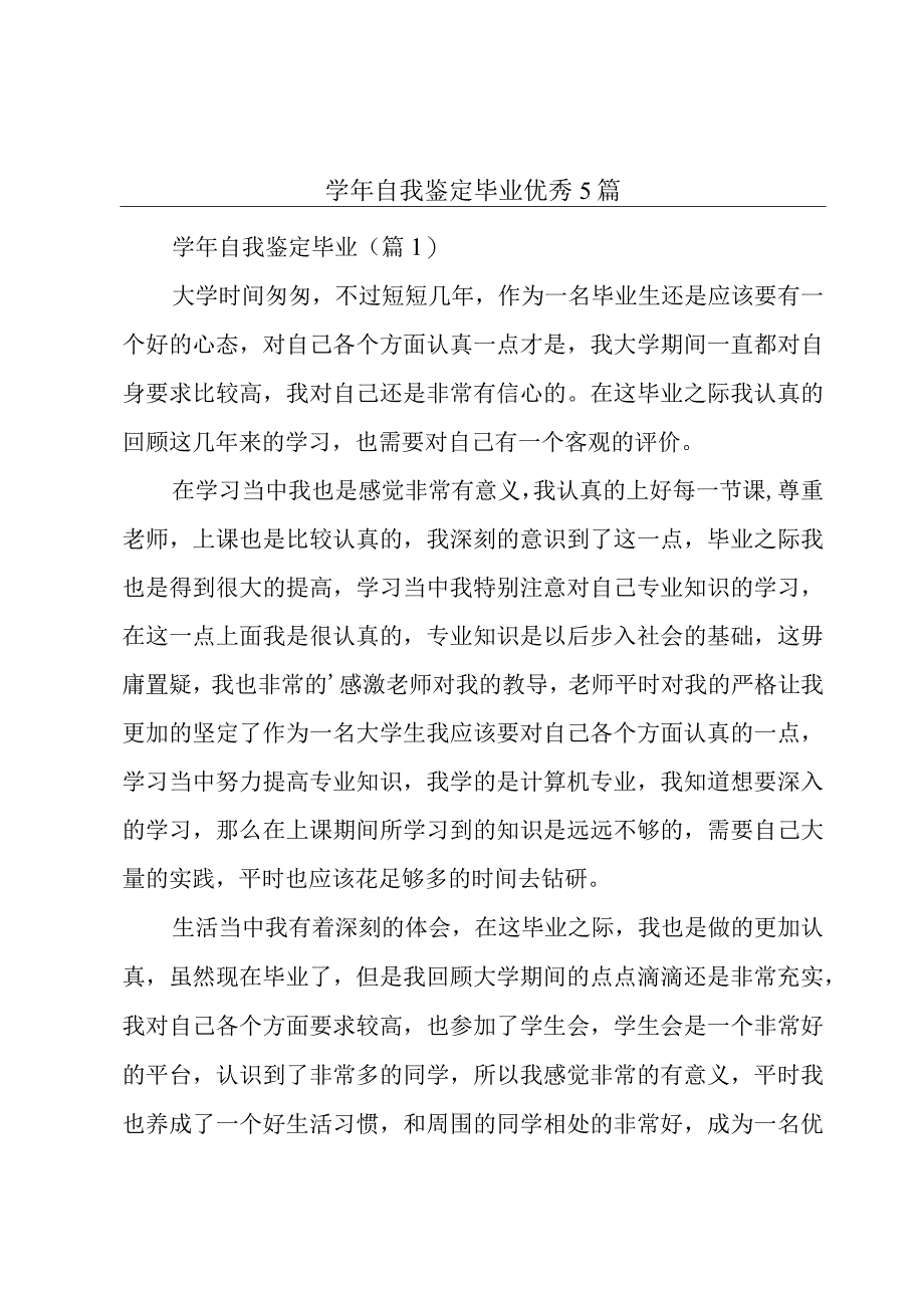 学年自我鉴定毕业优秀5篇.docx_第1页