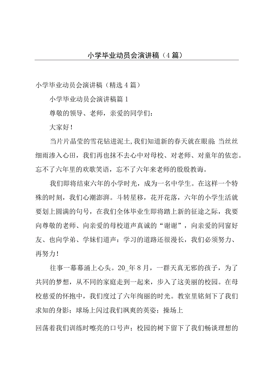 小学毕业动员会演讲稿（4篇）.docx_第1页