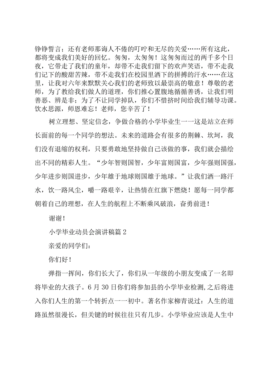 小学毕业动员会演讲稿（4篇）.docx_第2页