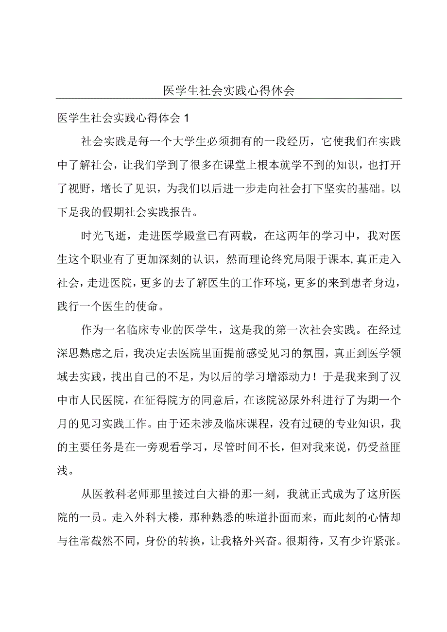 医学生社会实践心得体会.docx_第1页