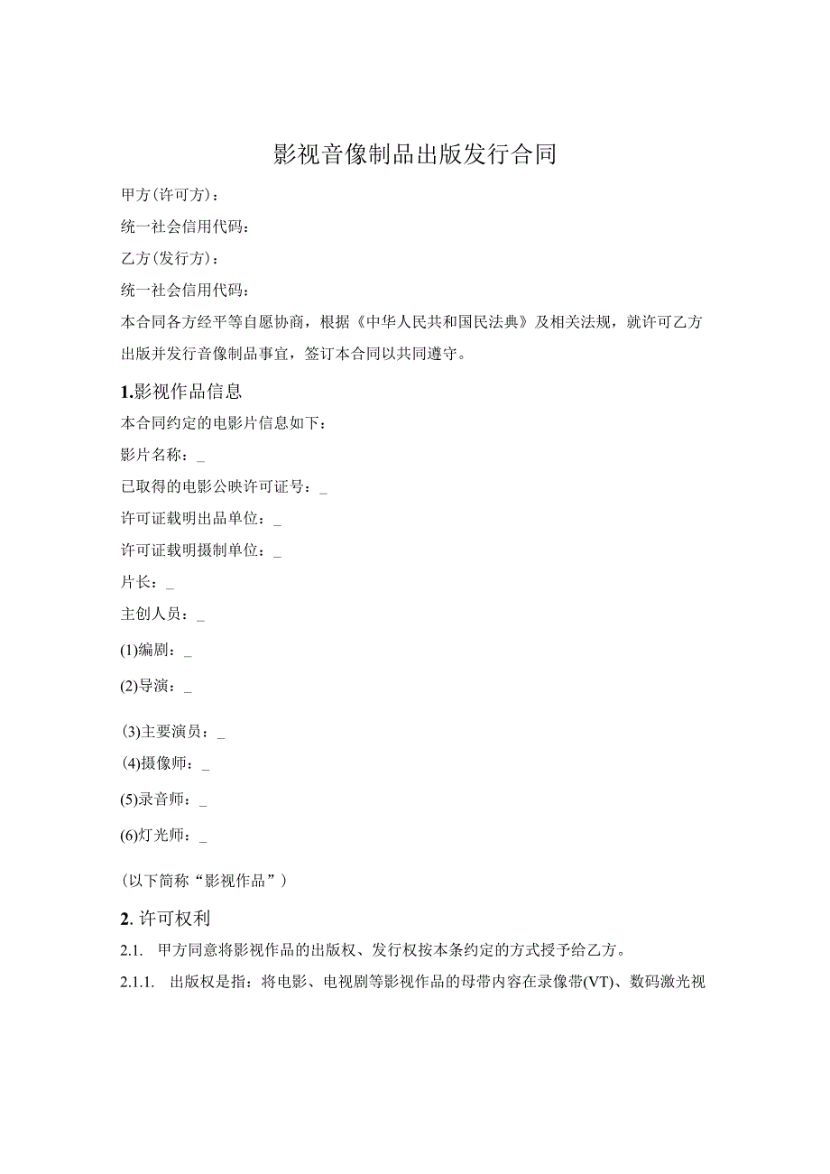 影视音像制品出版发行合同.docx_第1页