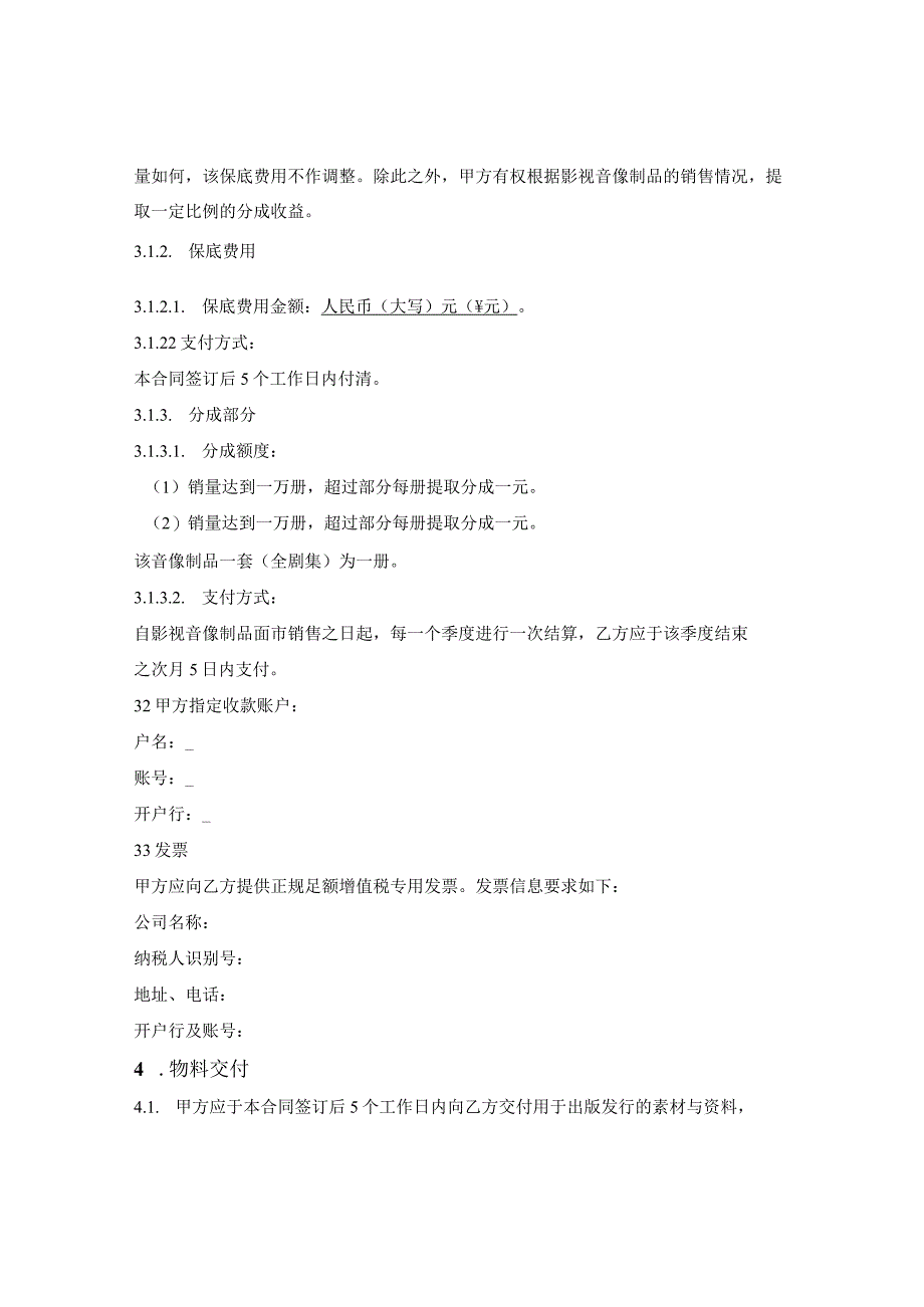 影视音像制品出版发行合同.docx_第3页