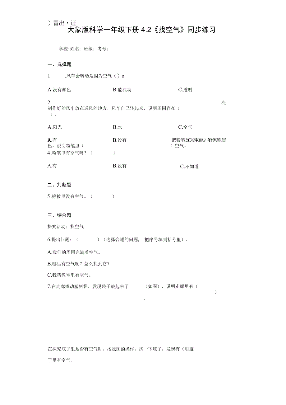 大象版科学一年级下册4.2《找空气》同步练习.docx_第1页