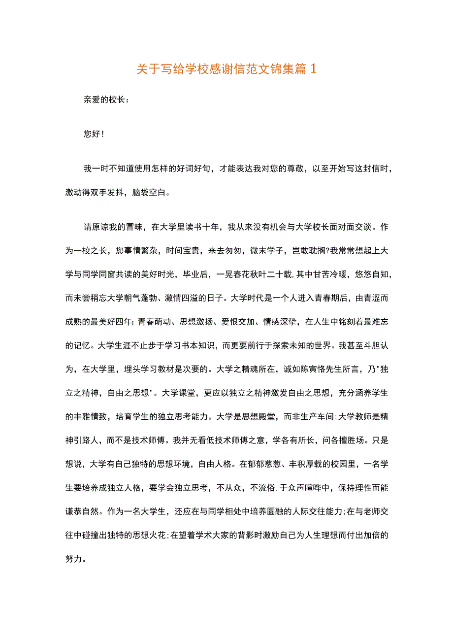 关于写给学校感谢信范文锦集（精选16篇）.docx_第1页