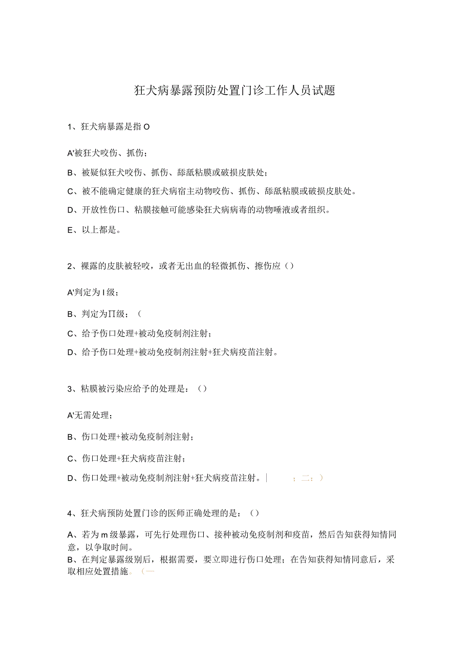 狂犬病暴露预防处置门诊工作人员试题.docx_第1页