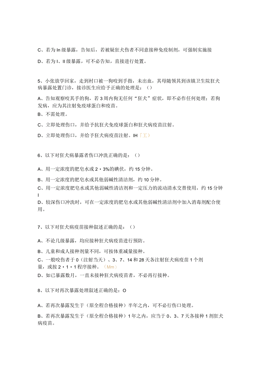 狂犬病暴露预防处置门诊工作人员试题.docx_第2页