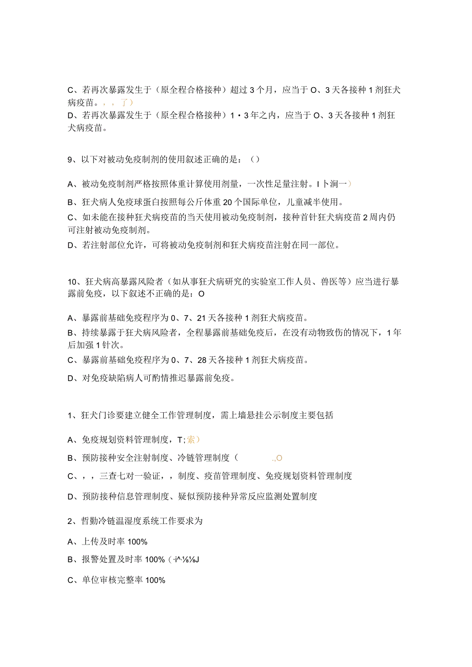 狂犬病暴露预防处置门诊工作人员试题.docx_第3页