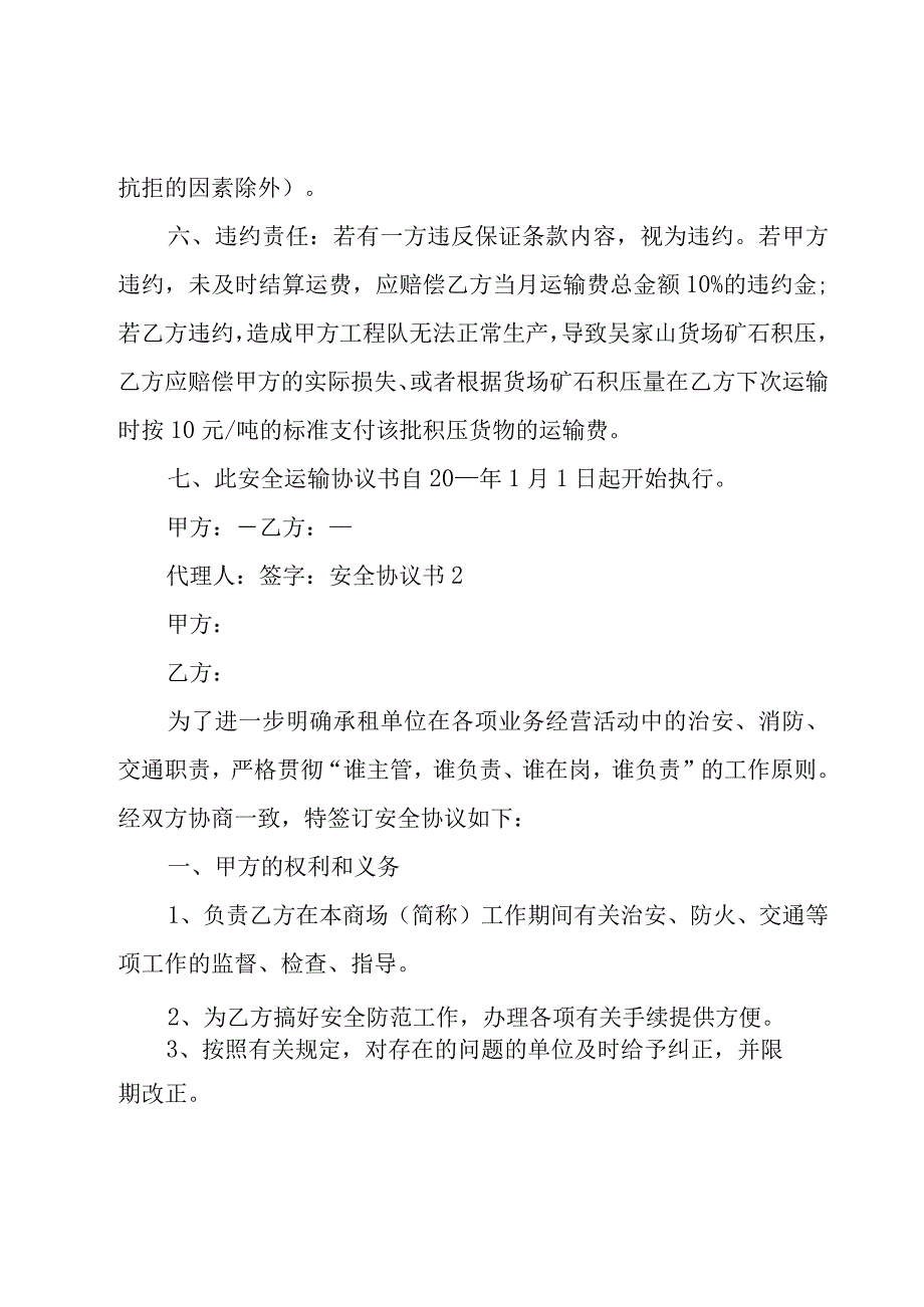 安全协议书合集15篇.docx_第2页