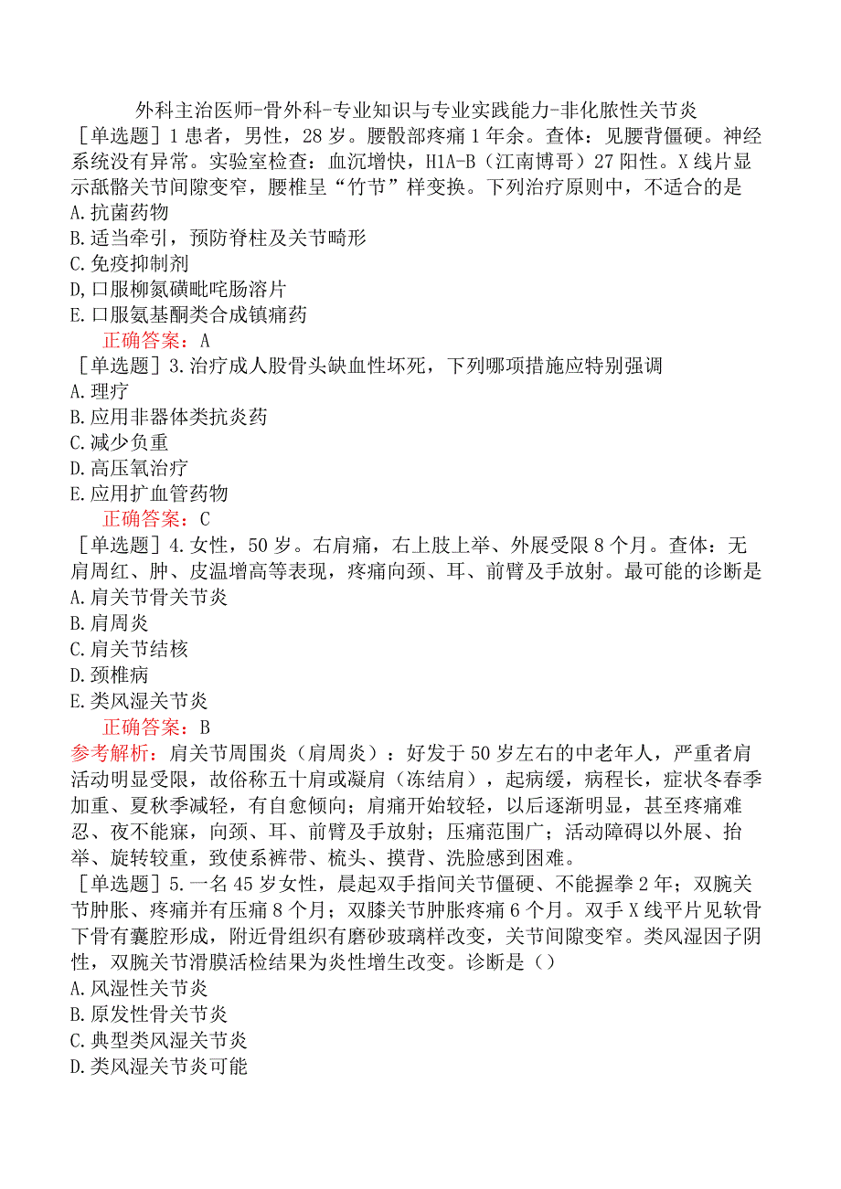 外科主治医师-骨外科-专业知识与专业实践能力-非化脓性关节炎.docx_第1页