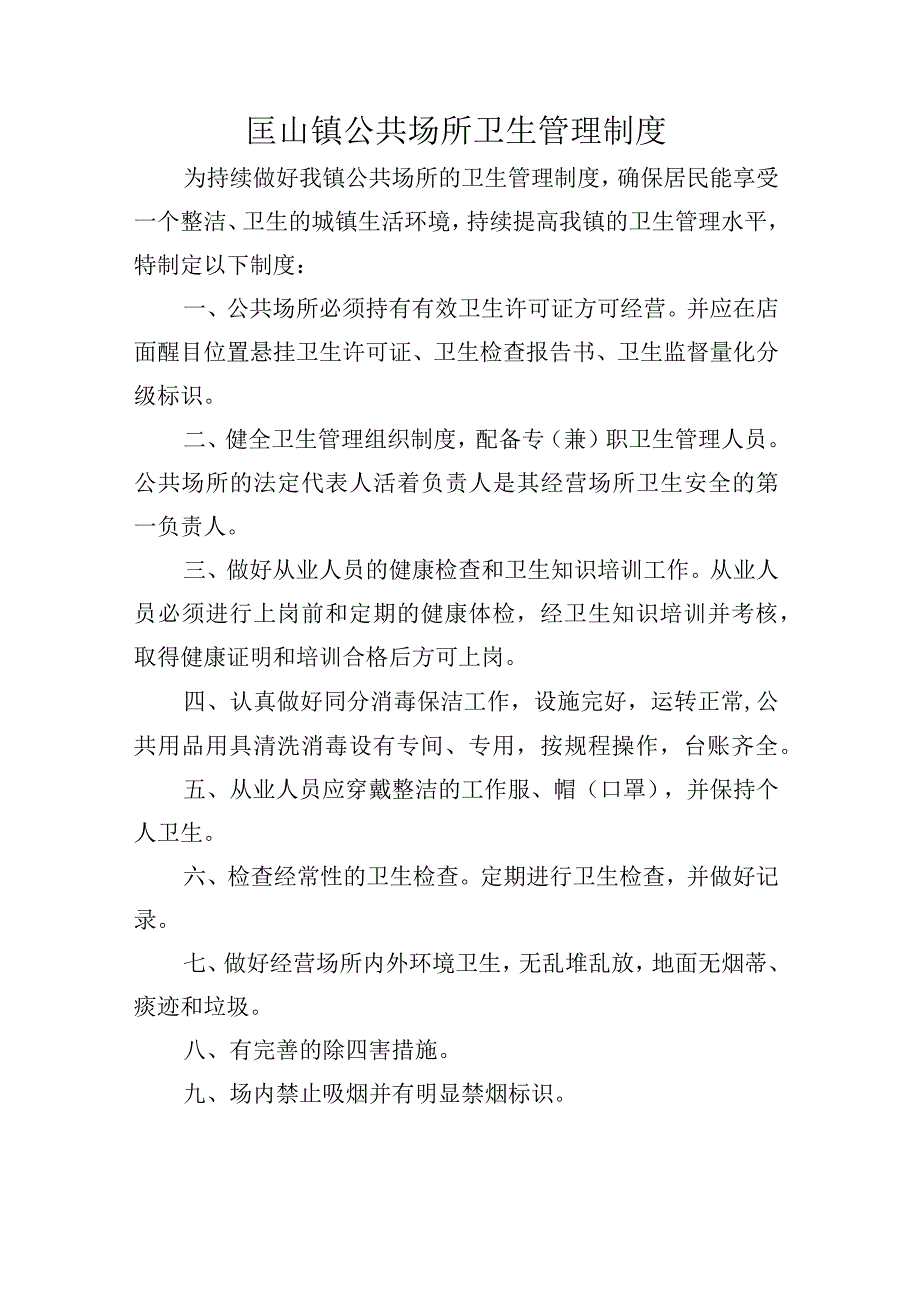 匡山镇公共场所卫生管理制度.docx_第1页