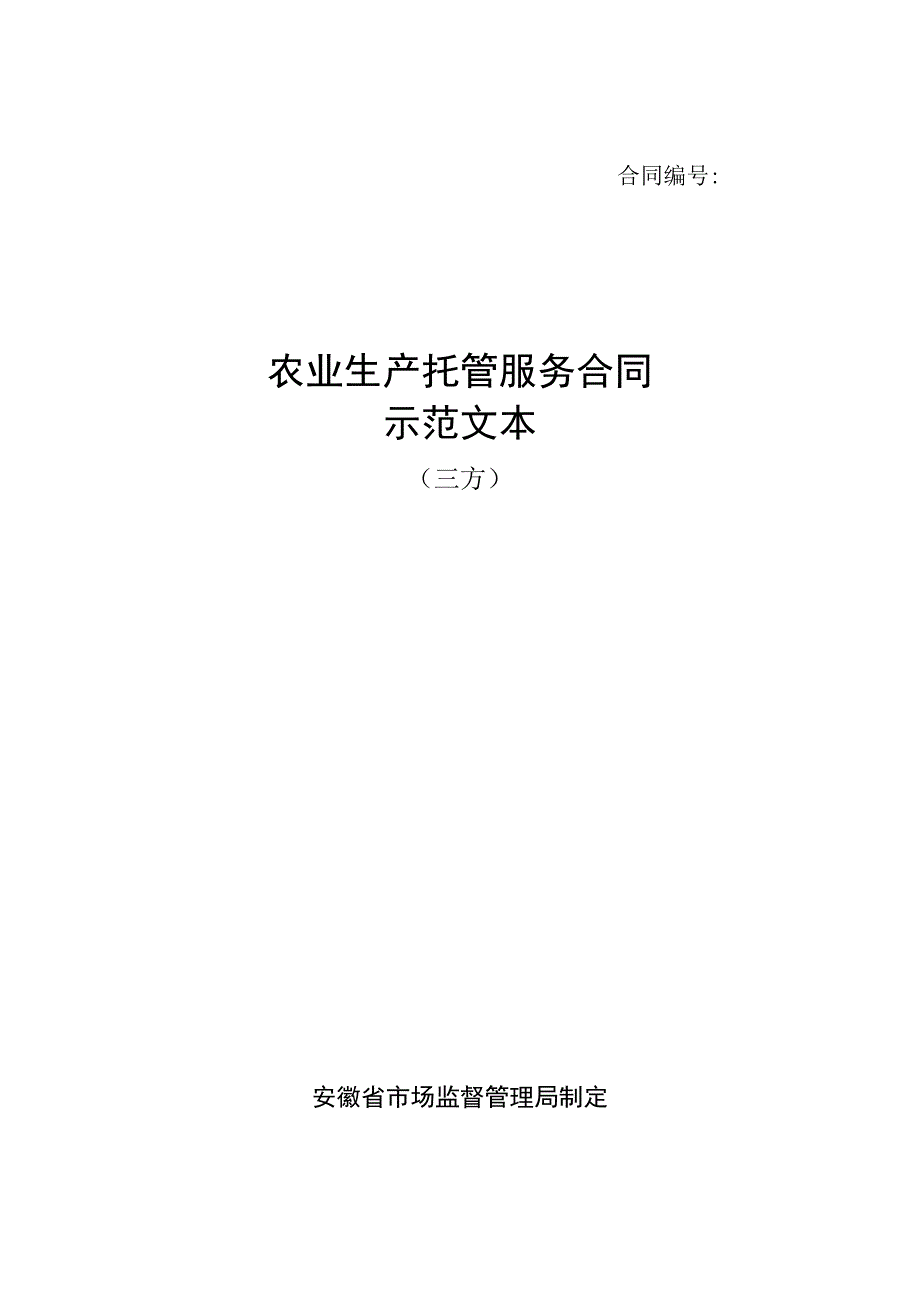 安徽省农业生产托管服务合同（三方）示范文本模板.docx_第1页