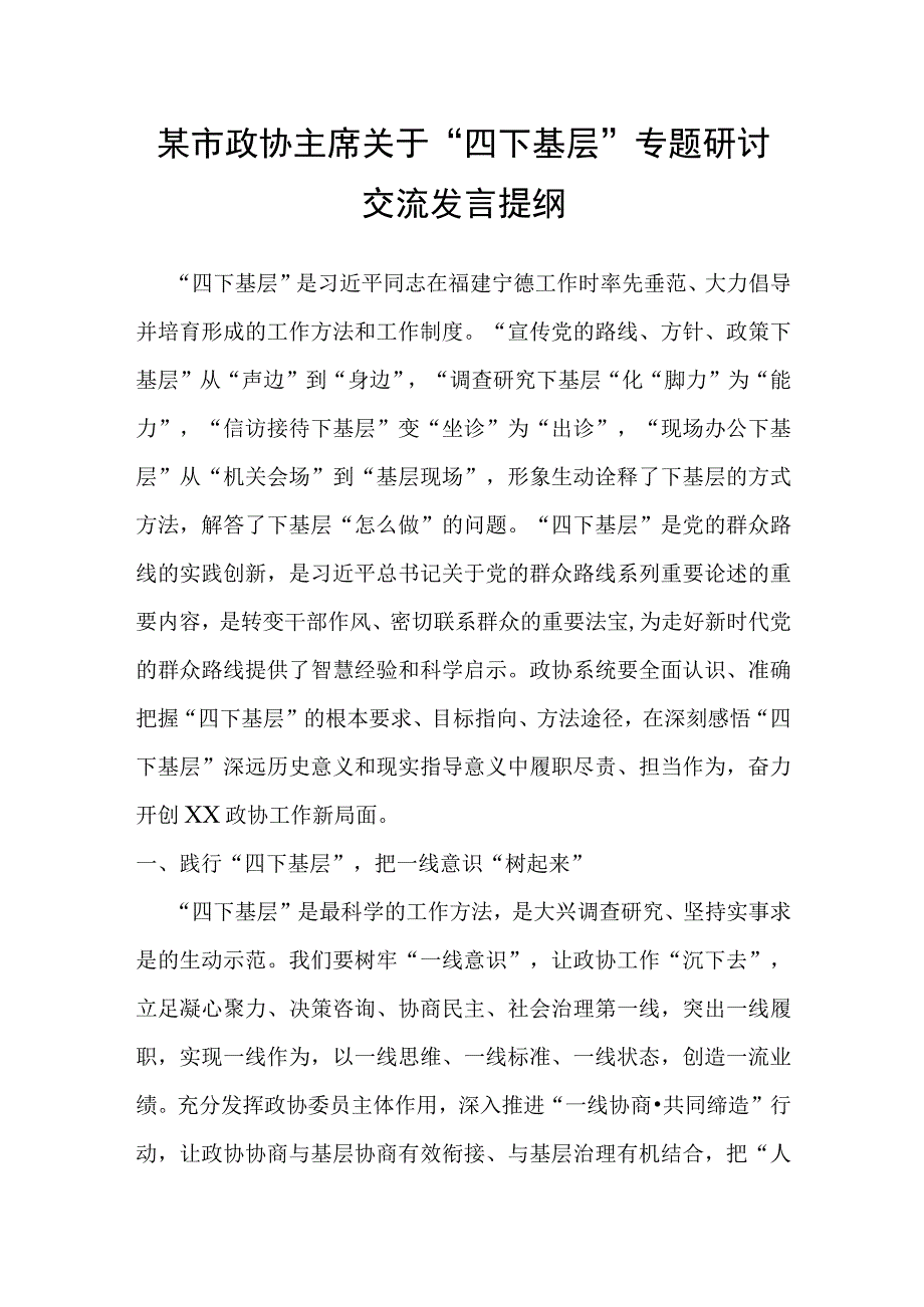 某市政协主席关于“四下基层”专题研讨交流发言提纲.docx_第1页