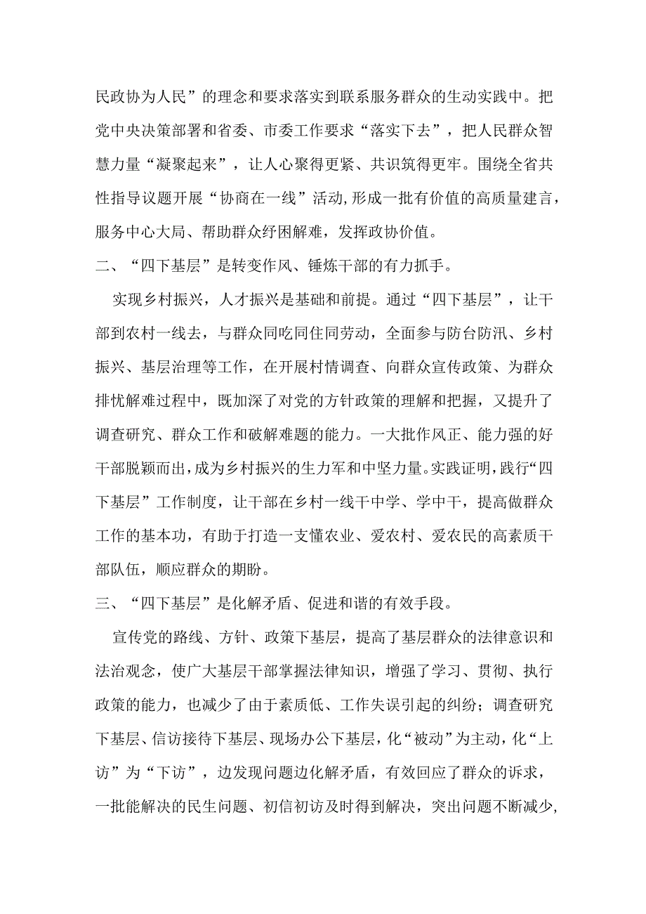 某市政协主席关于“四下基层”专题研讨交流发言提纲.docx_第2页