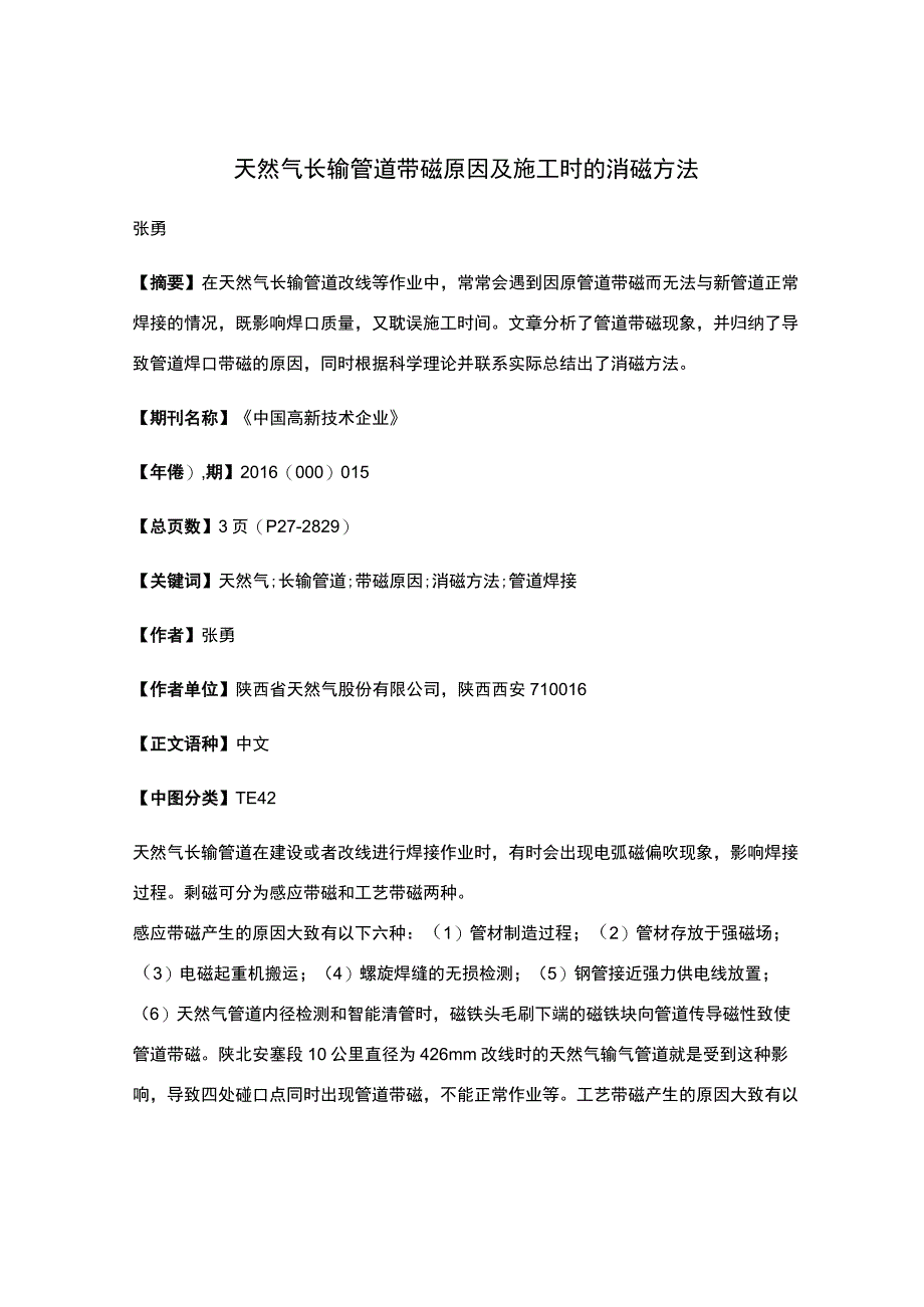 天然气长输管道带磁原因及施工时的消磁方法.docx_第1页