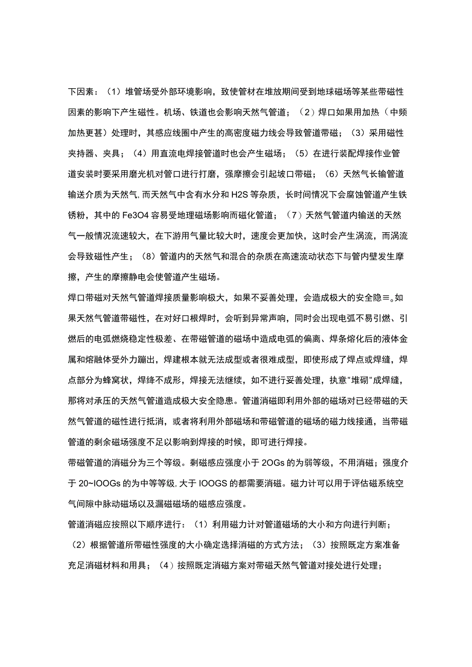 天然气长输管道带磁原因及施工时的消磁方法.docx_第2页