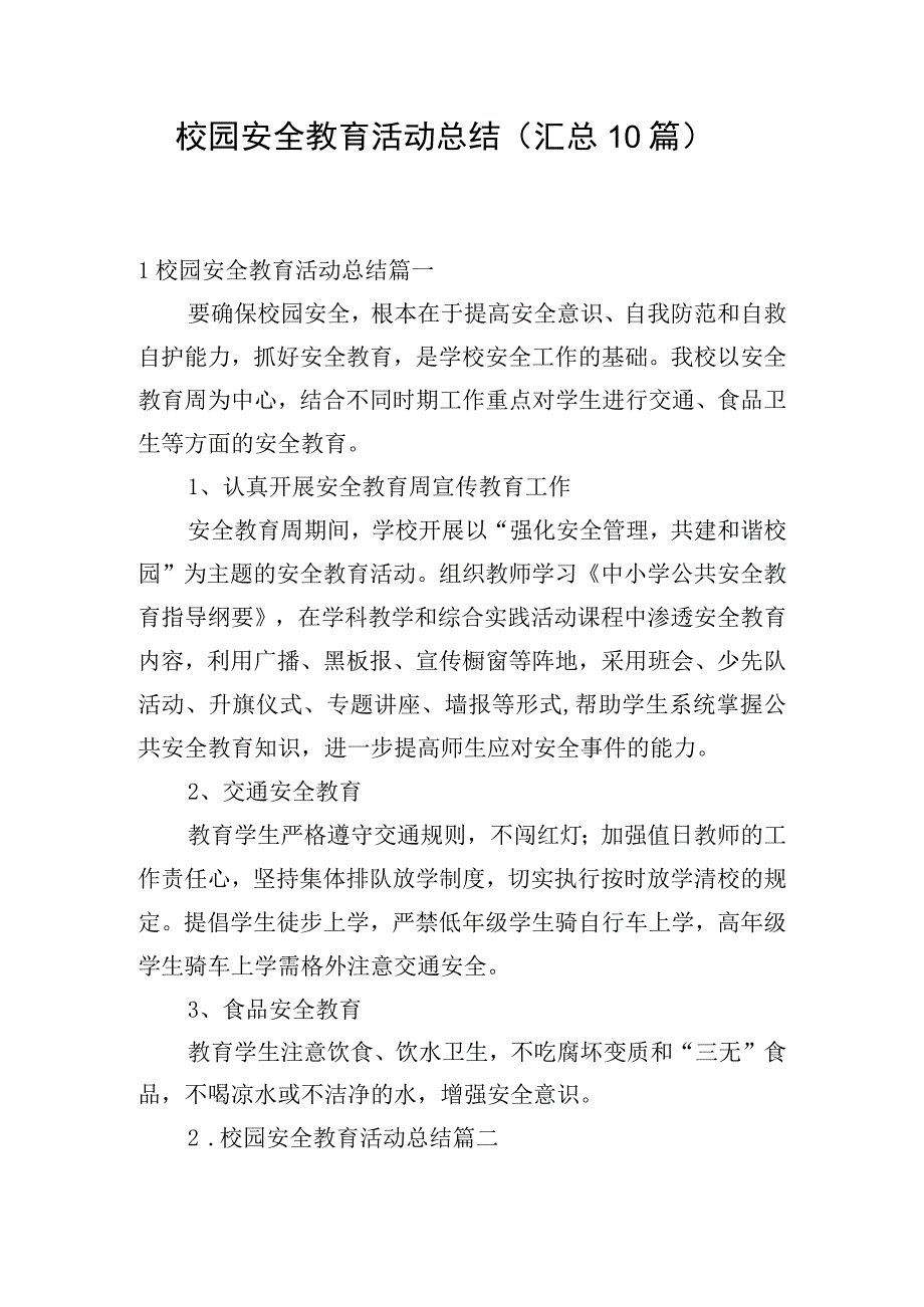 校园安全教育活动总结（汇总10篇）.docx_第1页