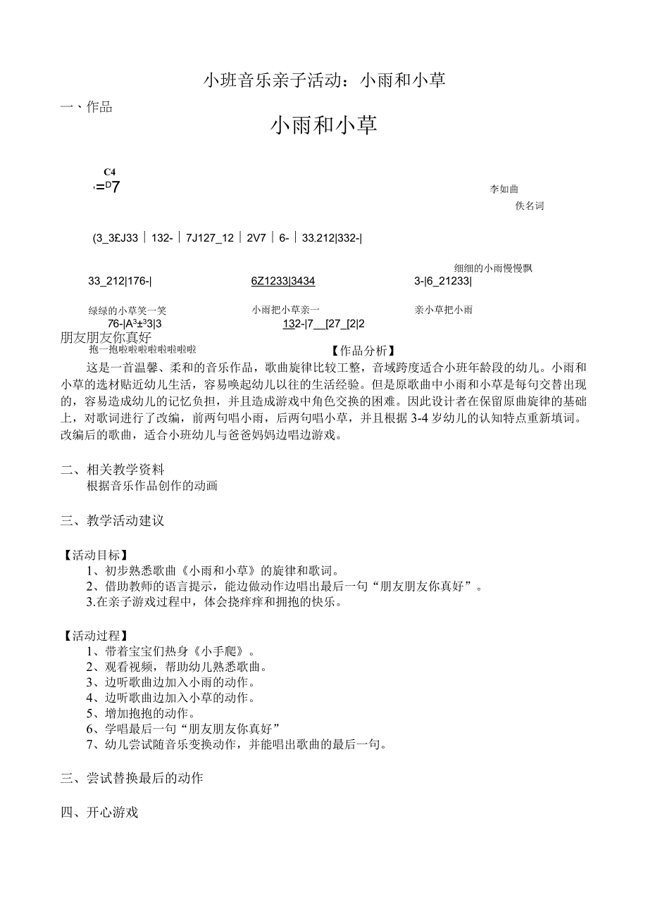 幼儿园优质公开课：小班音乐亲子活动《小雨和小草》教案.docx_第1页