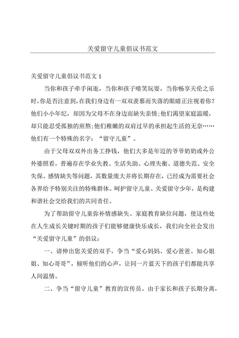 关爱留守儿童倡议书范文.docx_第1页