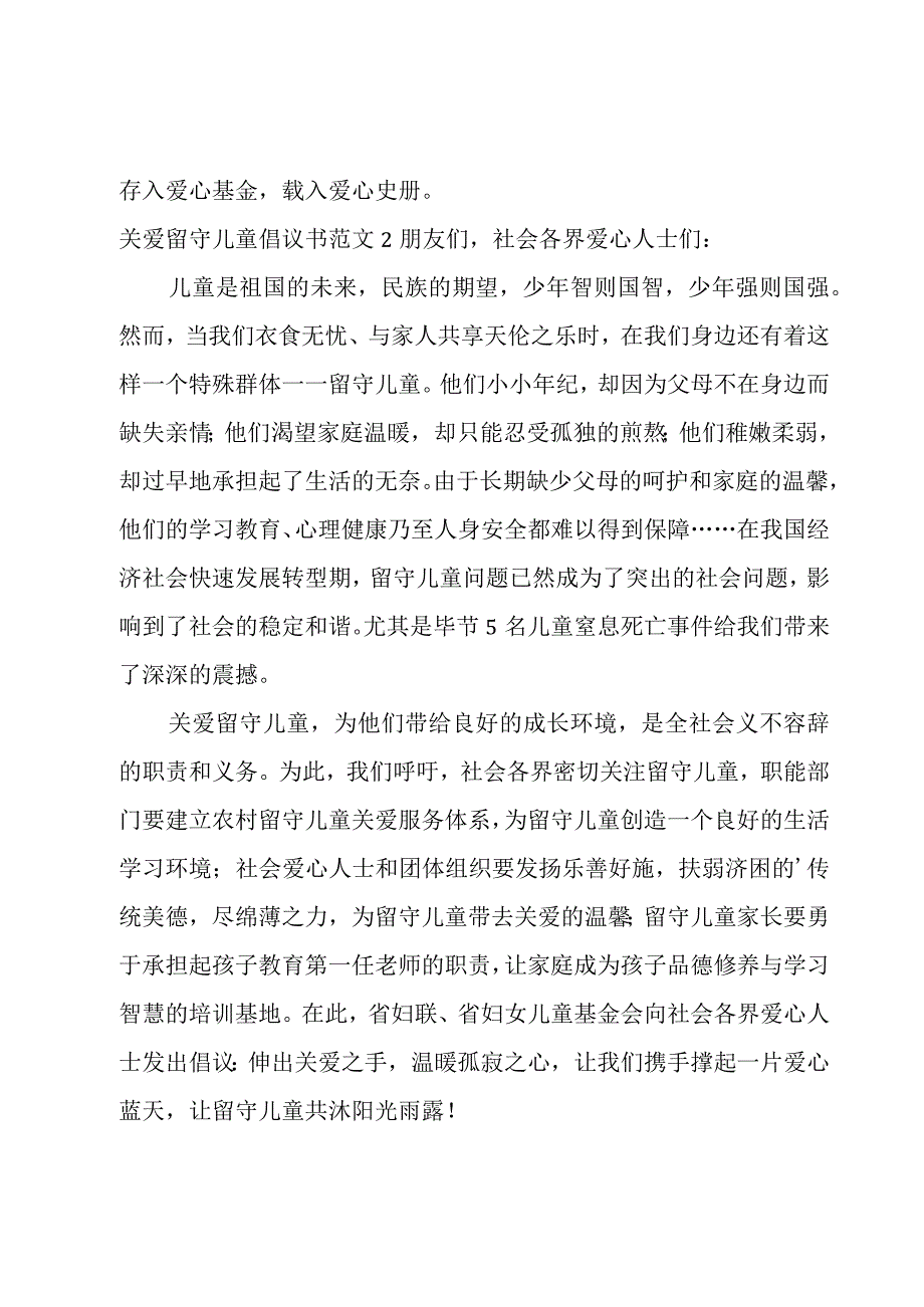 关爱留守儿童倡议书范文.docx_第3页