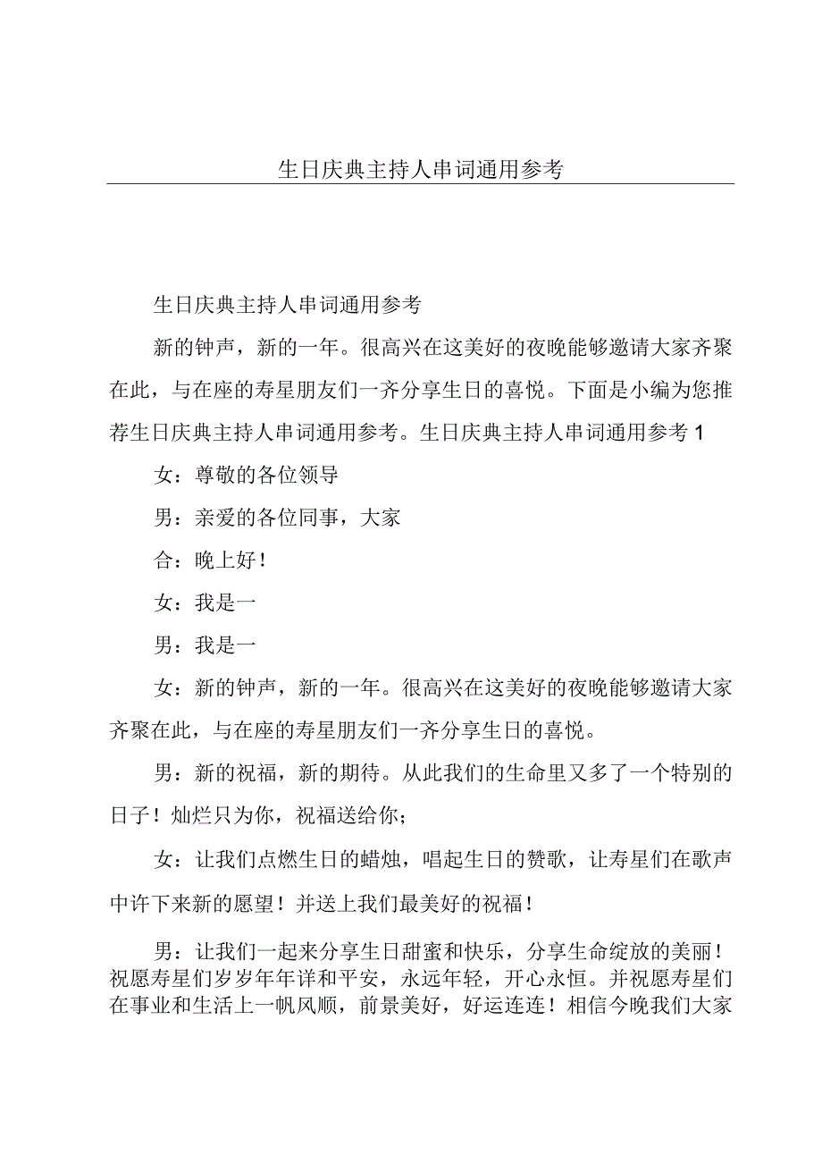 生日庆典主持人串词通用参考.docx_第1页