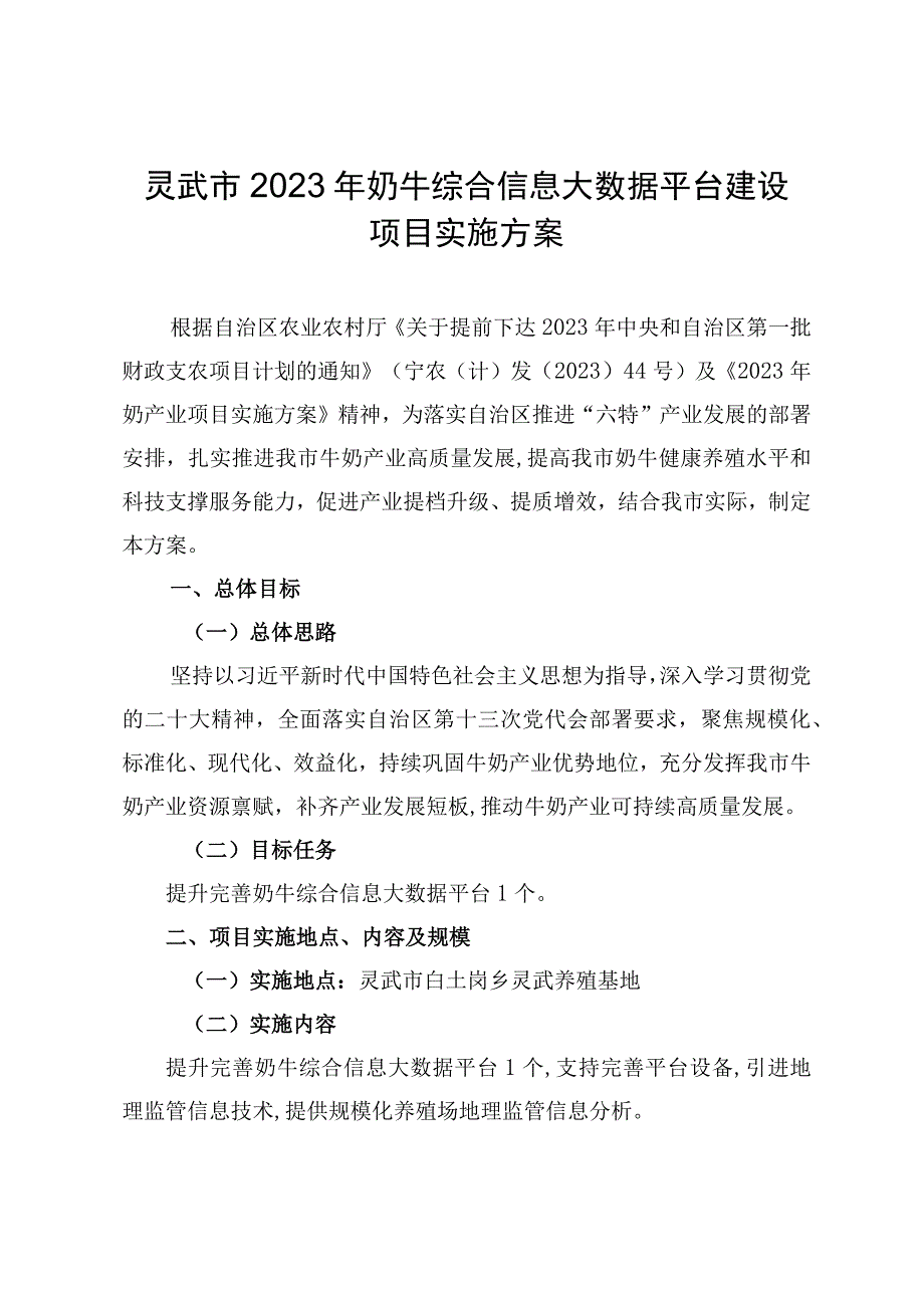 灵武市2023年奶牛综合信息大数据平台建设项目实施方案.docx_第1页