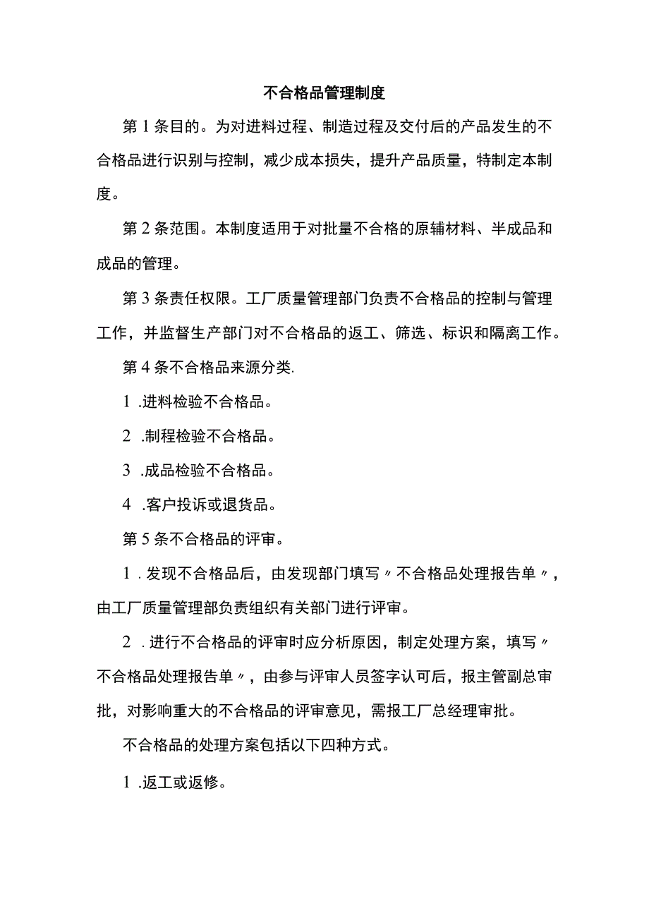 某公司不合格品管理制度范文.docx_第1页