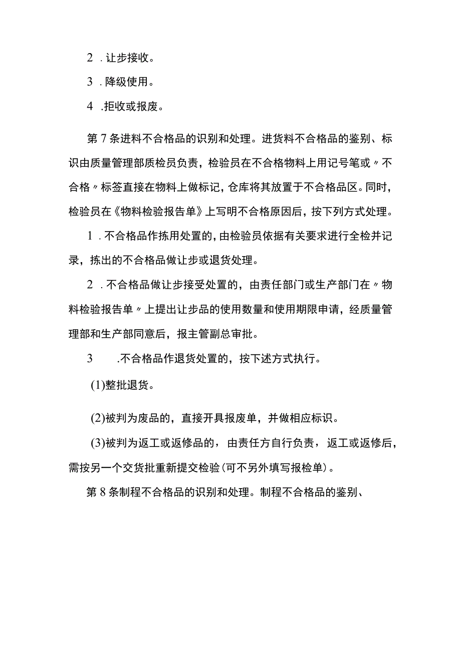 某公司不合格品管理制度范文.docx_第2页