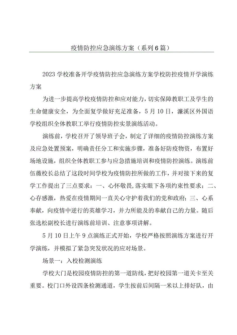 疫情防控应急演练方案(系列6篇).docx_第1页