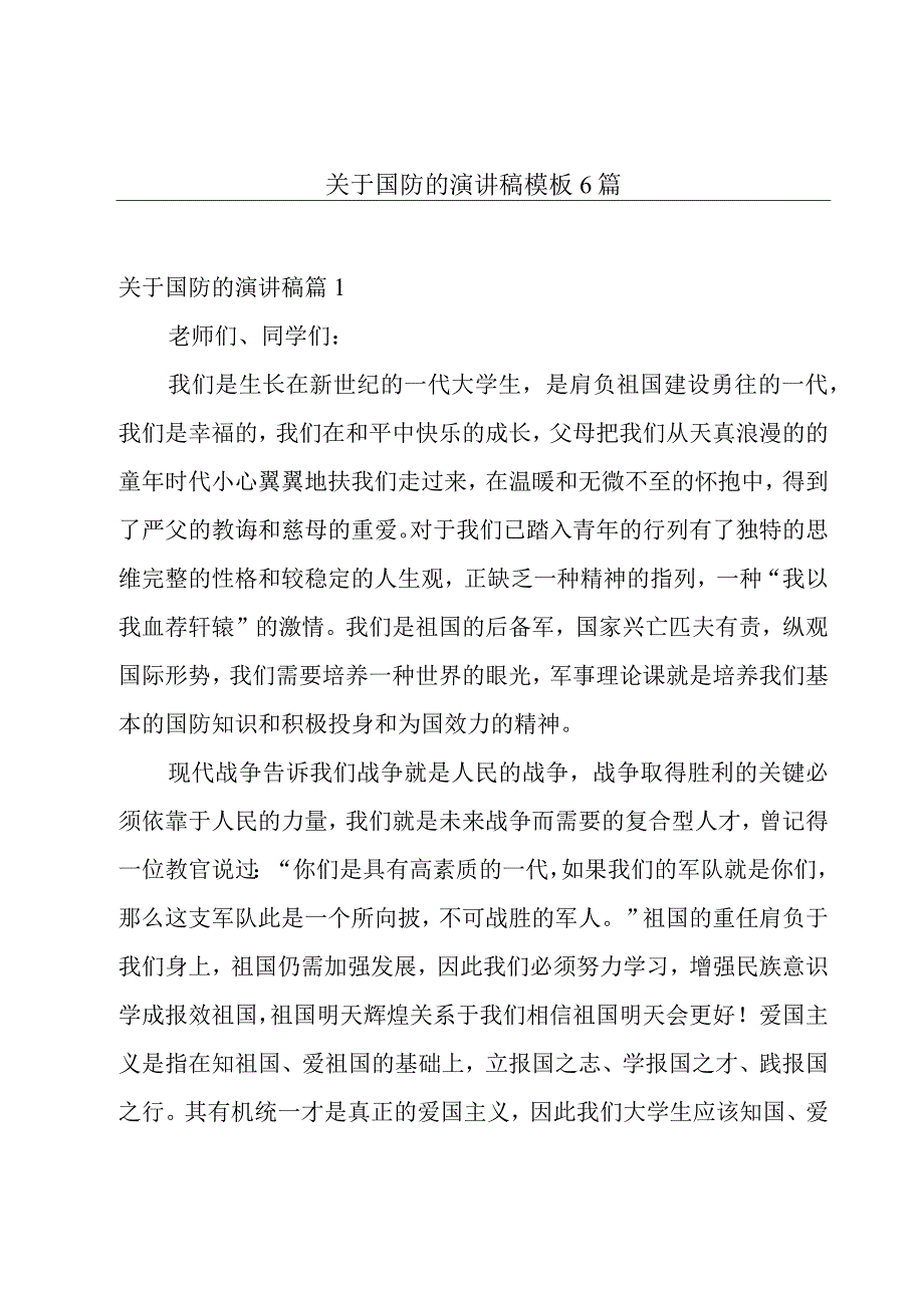 关于国防的演讲稿模板6篇.docx_第1页