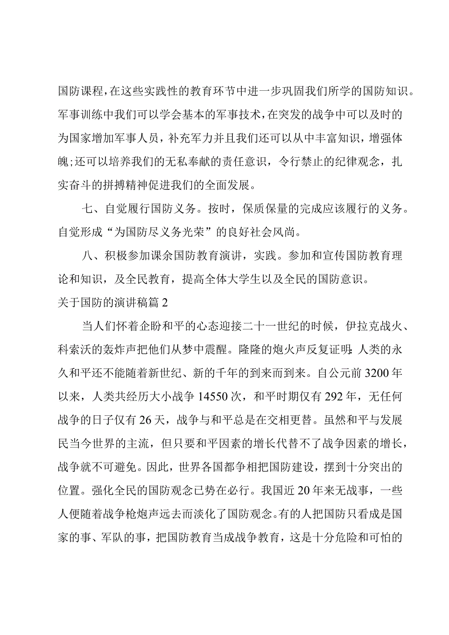 关于国防的演讲稿模板6篇.docx_第3页